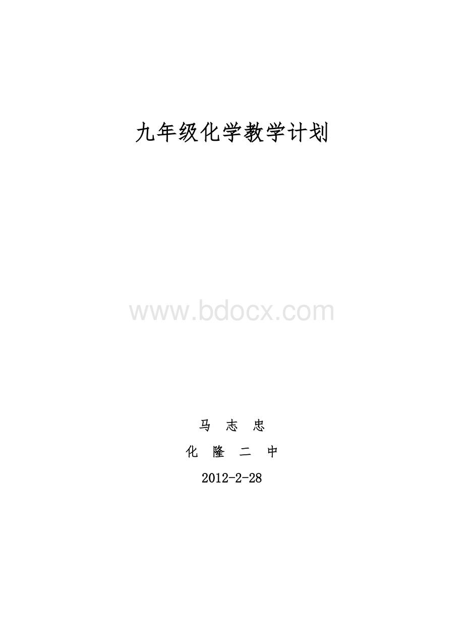 九年级化学下学期教学计划.doc