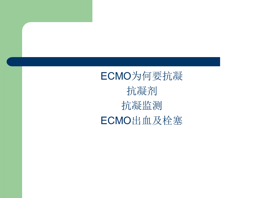 冯正义ECMO抗凝及凝血.ppt_第2页