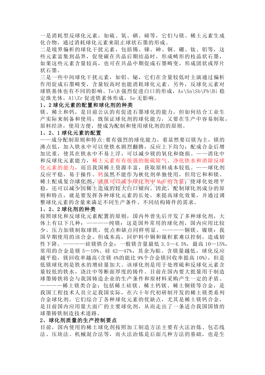 中频炉球墨铸铁生产中的稀土球化剂的选择.docx_第2页