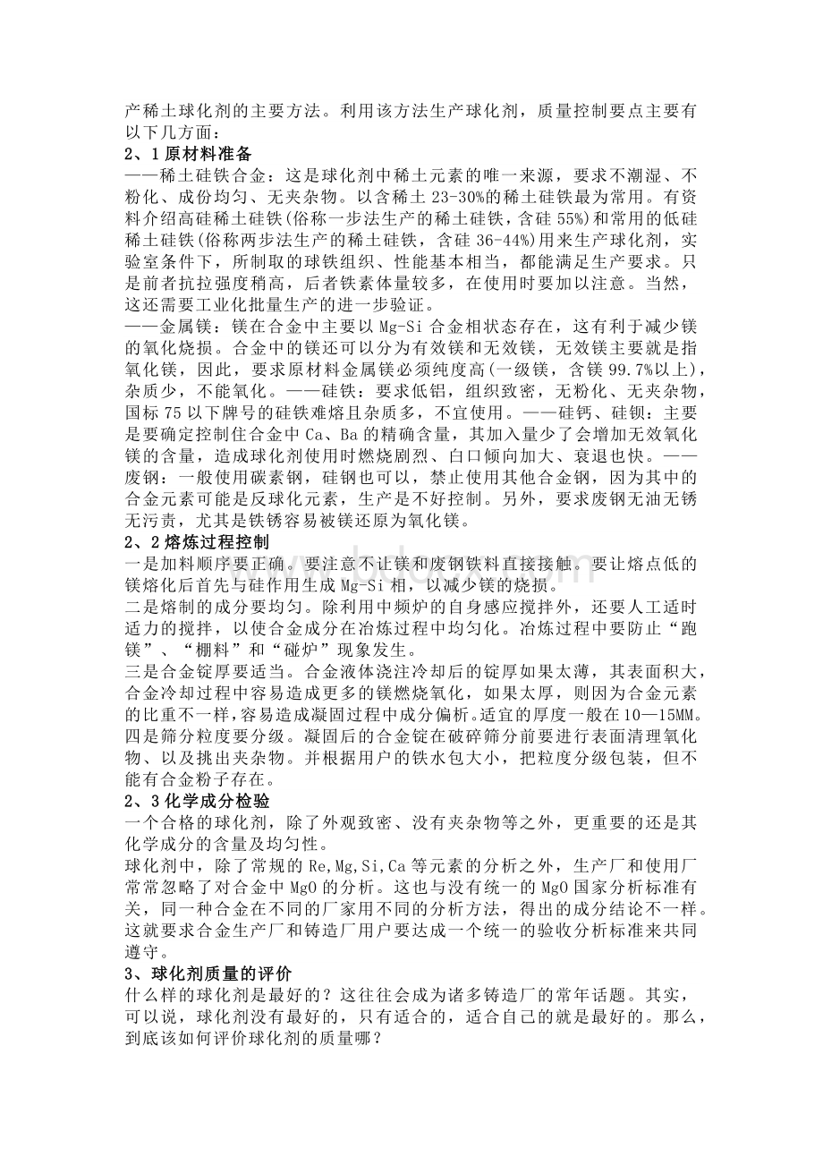 中频炉球墨铸铁生产中的稀土球化剂的选择.docx_第3页