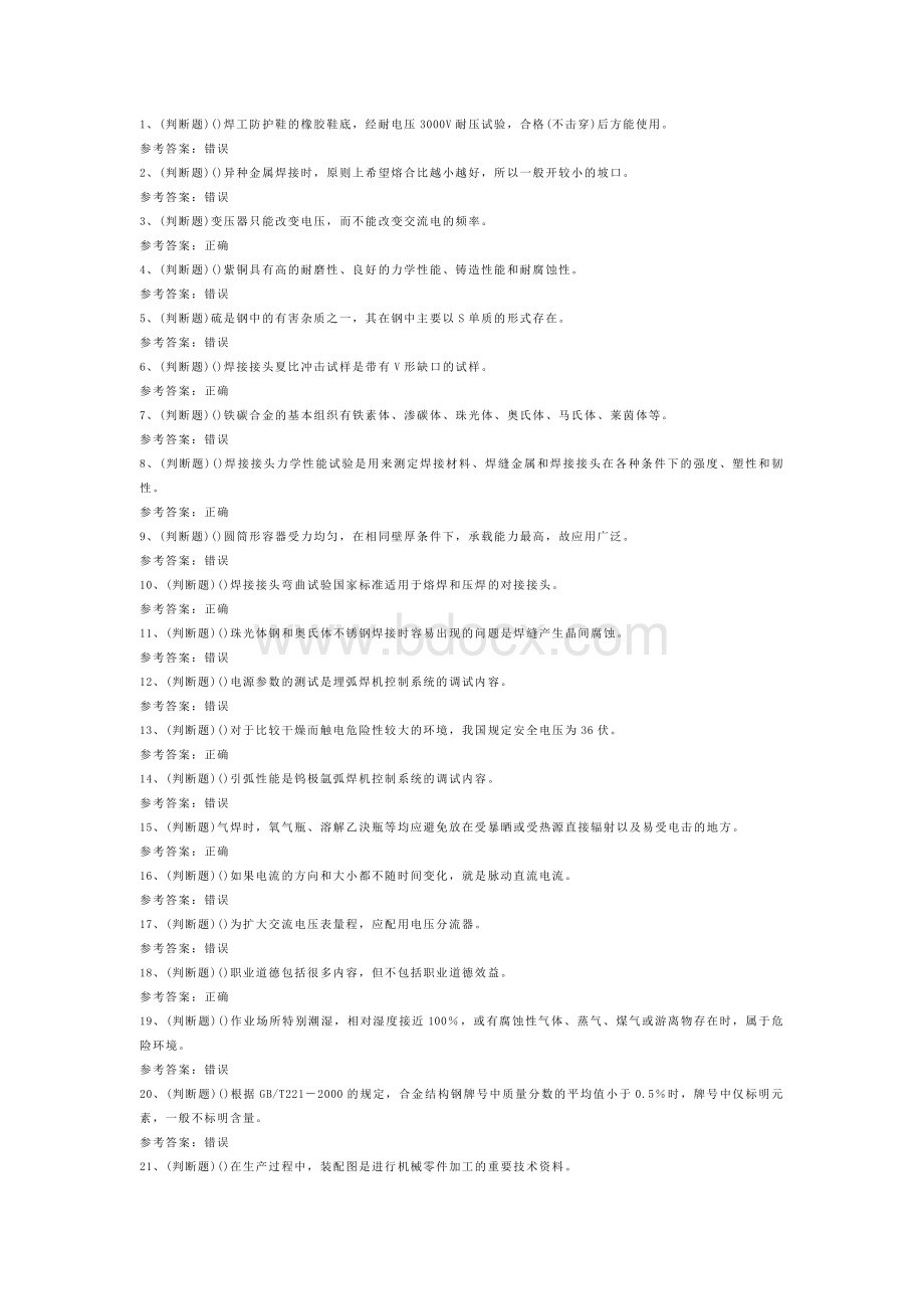 高级焊工模拟考试题库试卷第211份含解析.docx