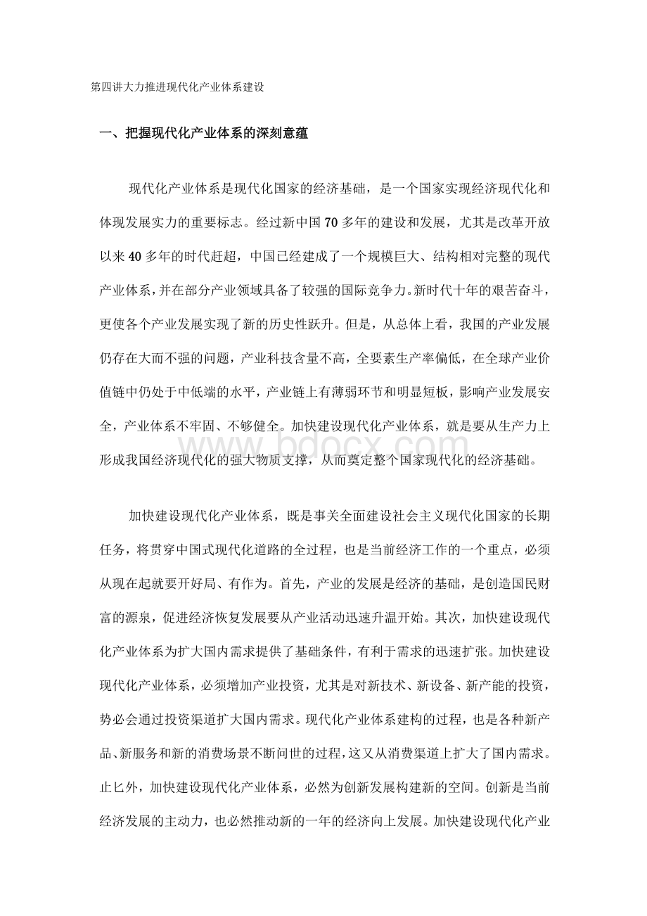 2023秋形势与政策第四讲大力推进现代化产业体系建设讲稿.docx_第1页