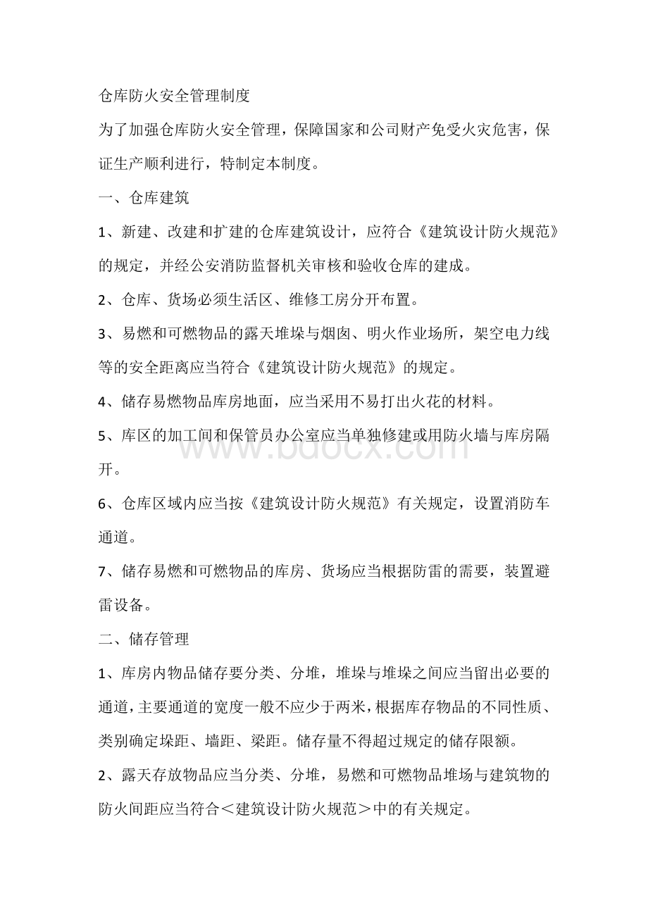 仓库防火安全管理制度.docx