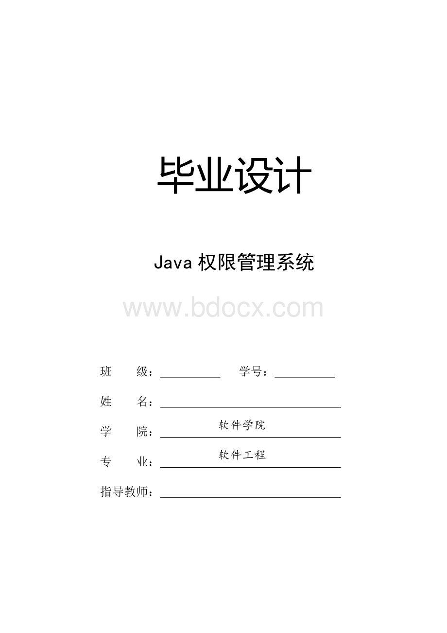 java权限管理系统-学位论文.doc