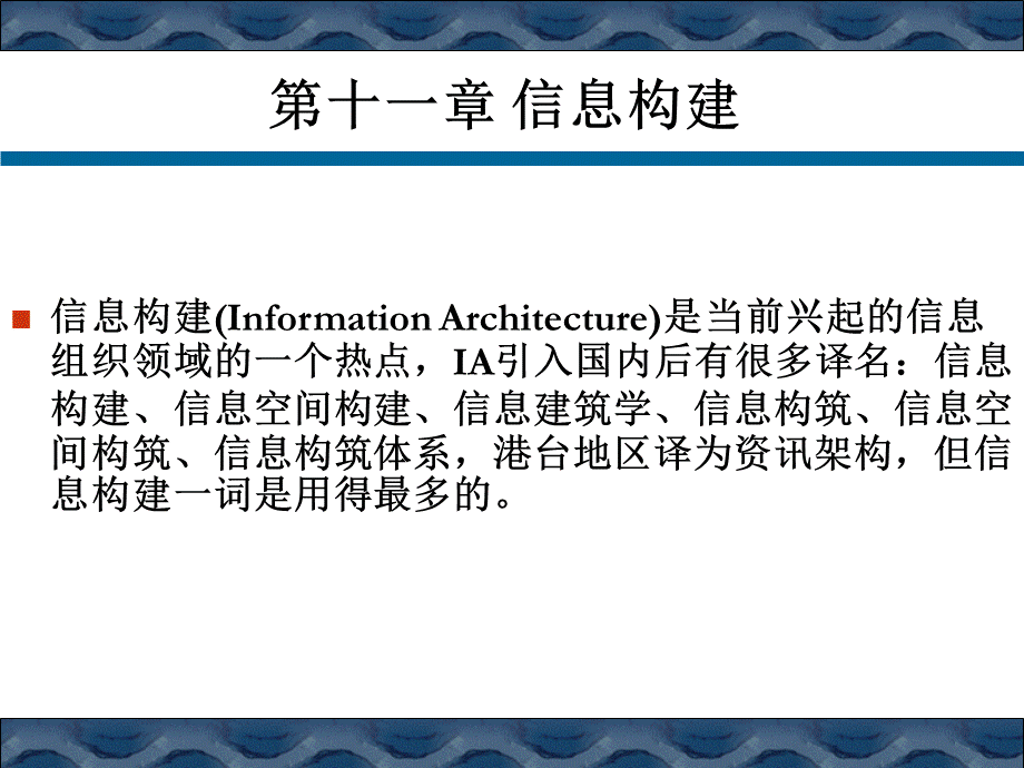 《信息组织学》作者__储节旺_第十一章_信息构建.ppt