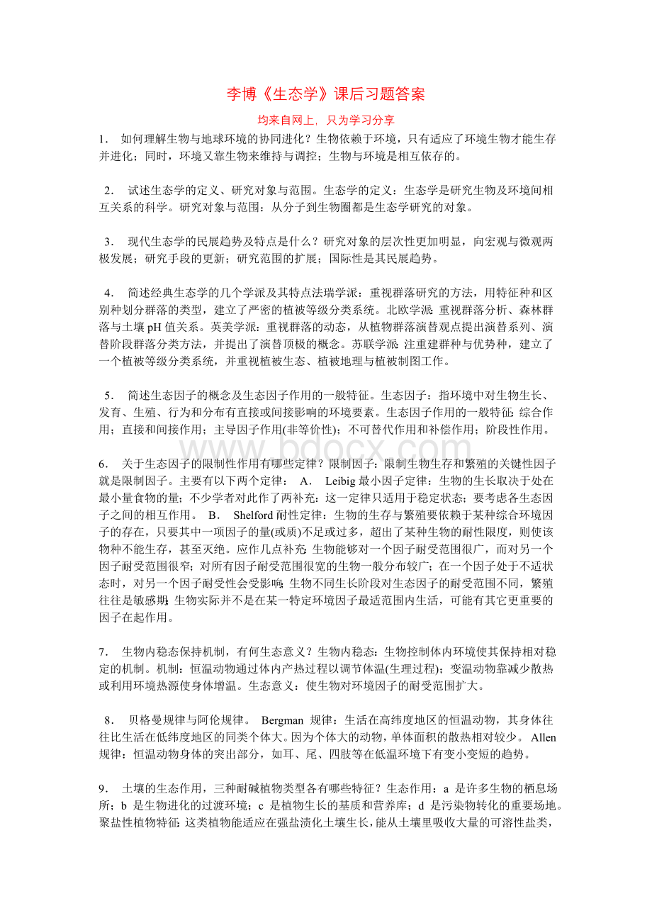 李博《生态学》课后习题答案.doc