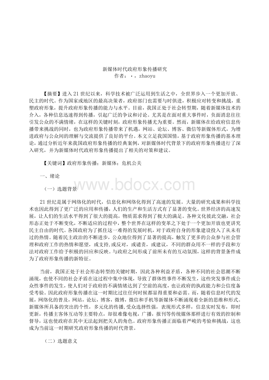 新媒体时代政府形象传播研究（论文）.docx