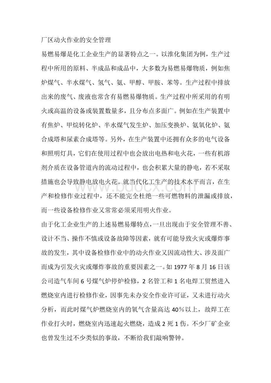 厂区动火作业的安全管理.docx