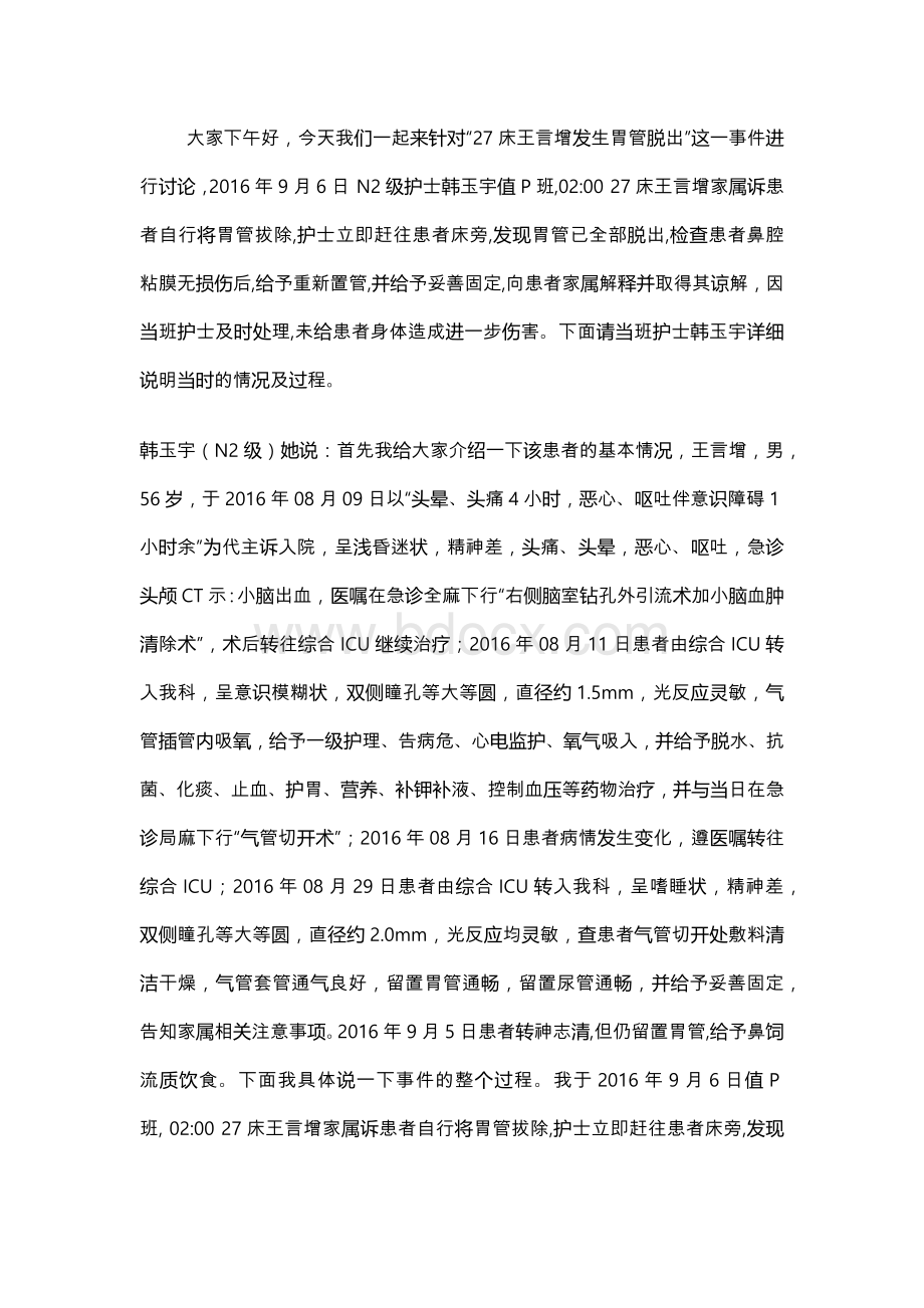 胃管脱出不良事件分析报告.docx_第1页