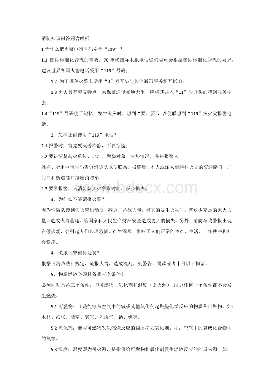 消防知识问答题含解析.docx