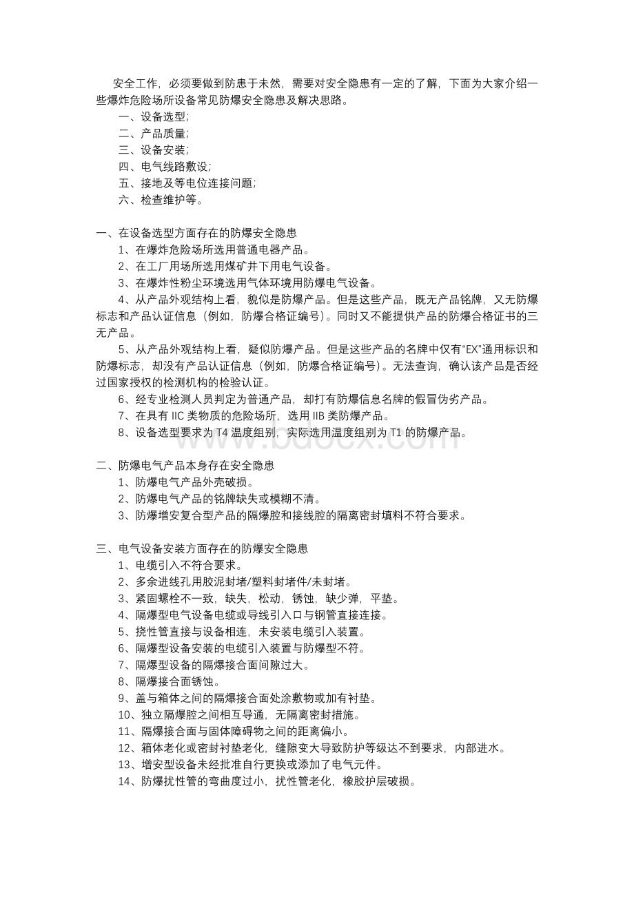 爆炸危险场所中设备常见防爆安全隐患.docx_第1页