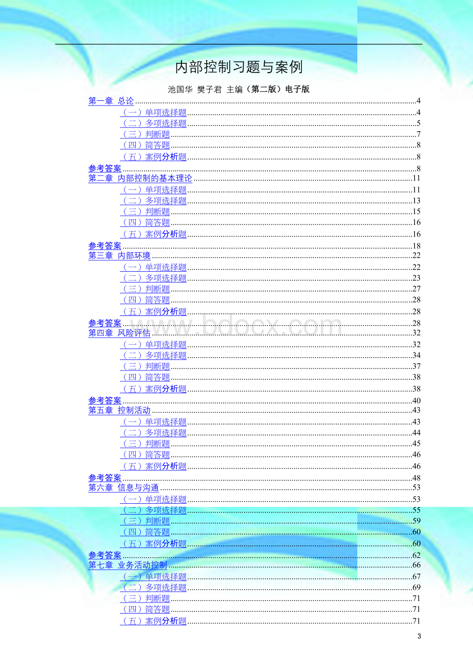 内部控制习题与案例池国华-樊子君-主编第二版电子版.doc_第3页