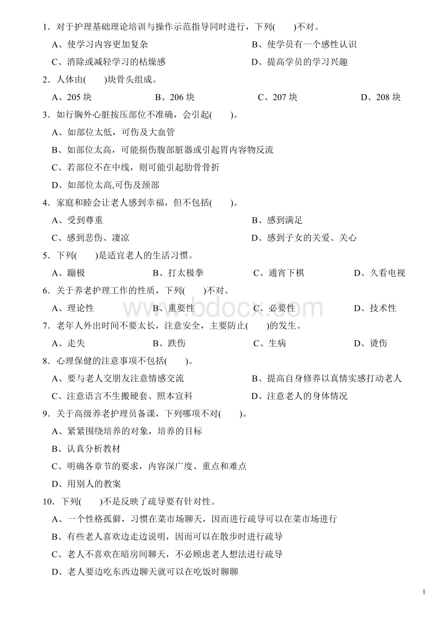 养老护理员高级试卷汇总.doc