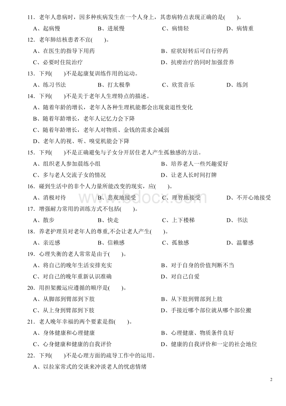 养老护理员高级试卷汇总.doc_第2页