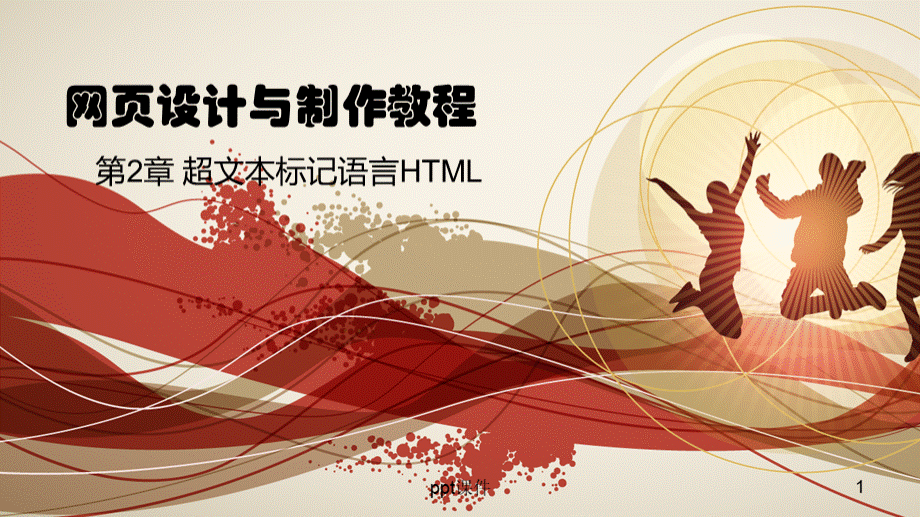 HTML教学--ppt课件.ppt