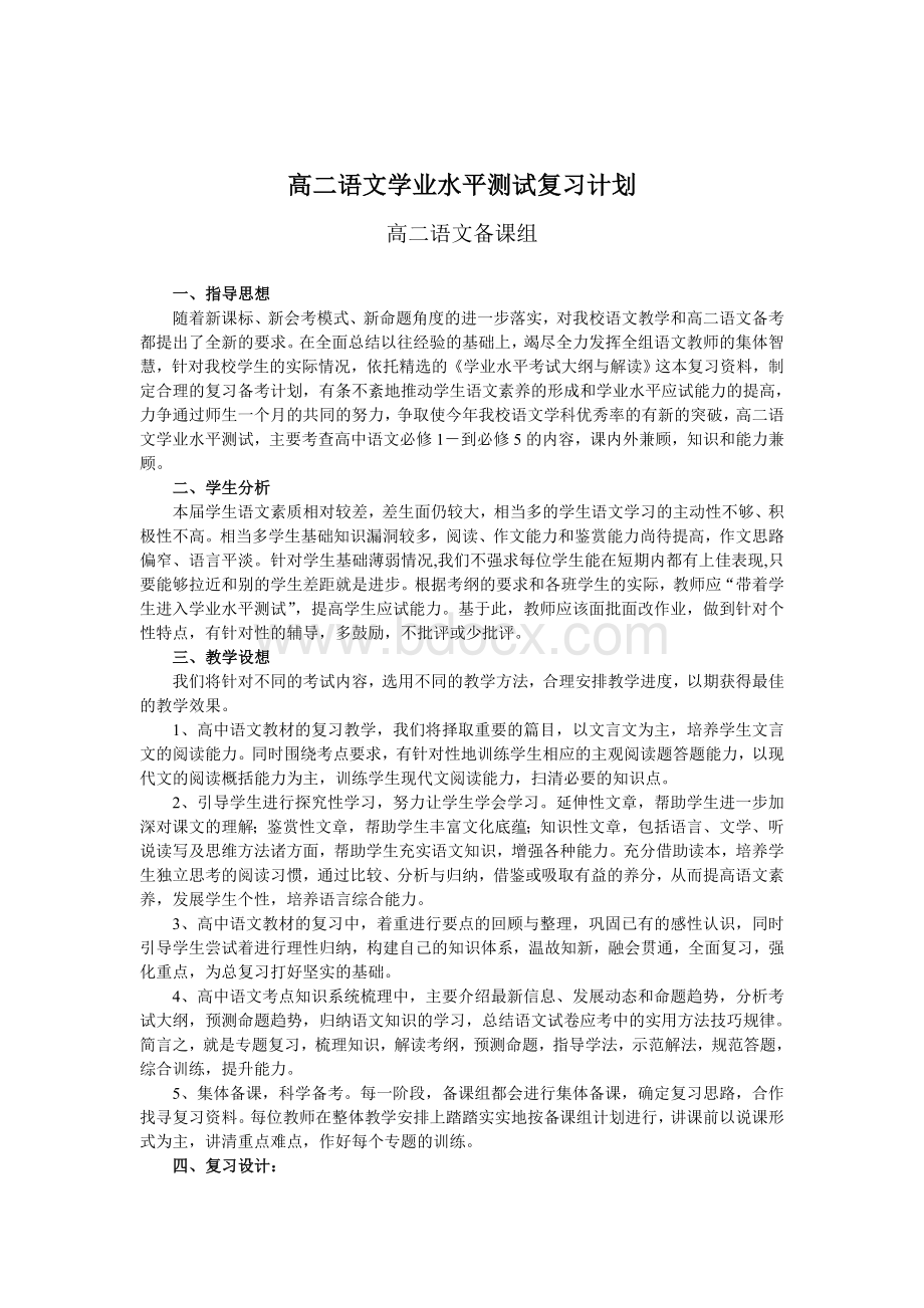 语文学业水平测试复习计划.doc