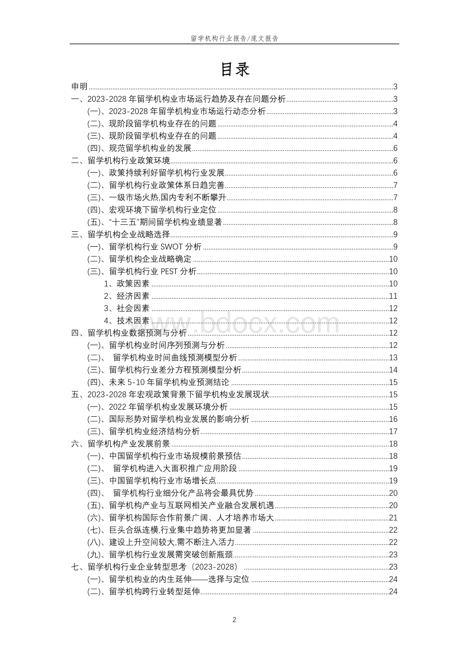 2023年留学机构行业市场需求分析报告及未来五至十年行业预测报告.docx_第2页