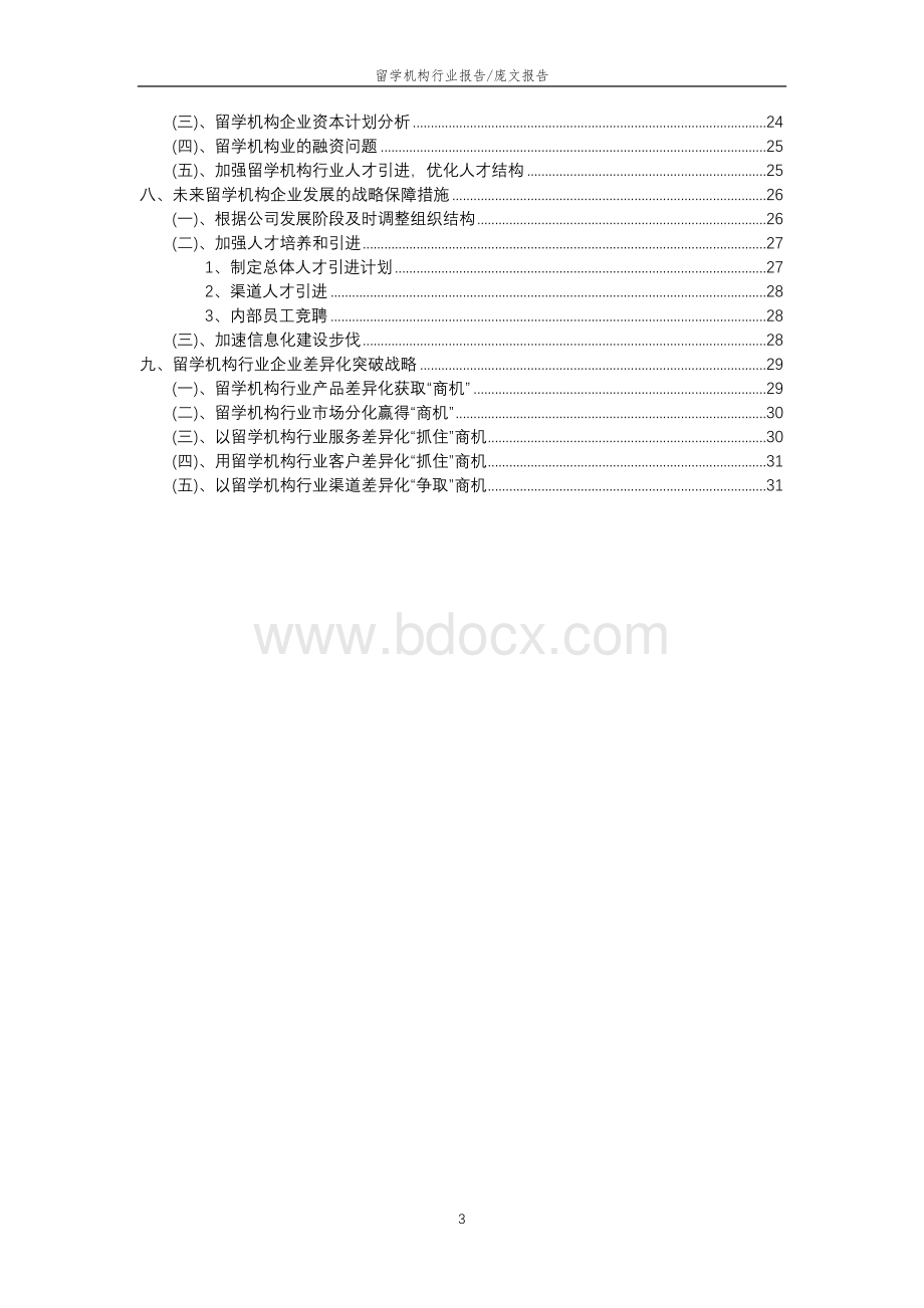 2023年留学机构行业市场需求分析报告及未来五至十年行业预测报告.docx_第3页