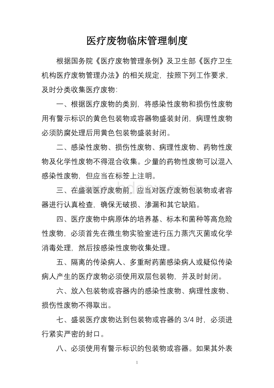 医疗废物临床管理制度汇编(较全面).doc_第1页