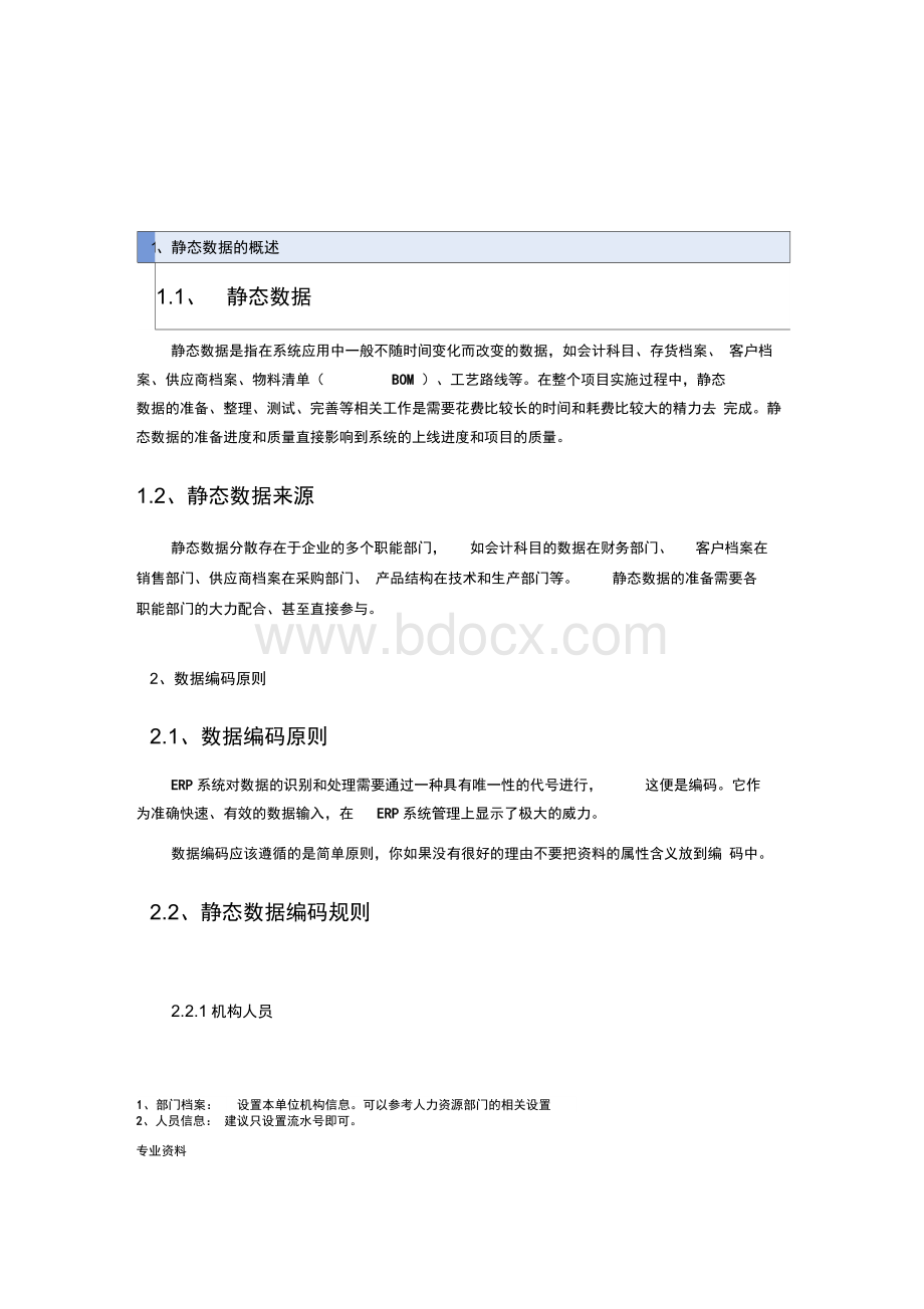 静态数据准备方案（完整版）.docx_第2页