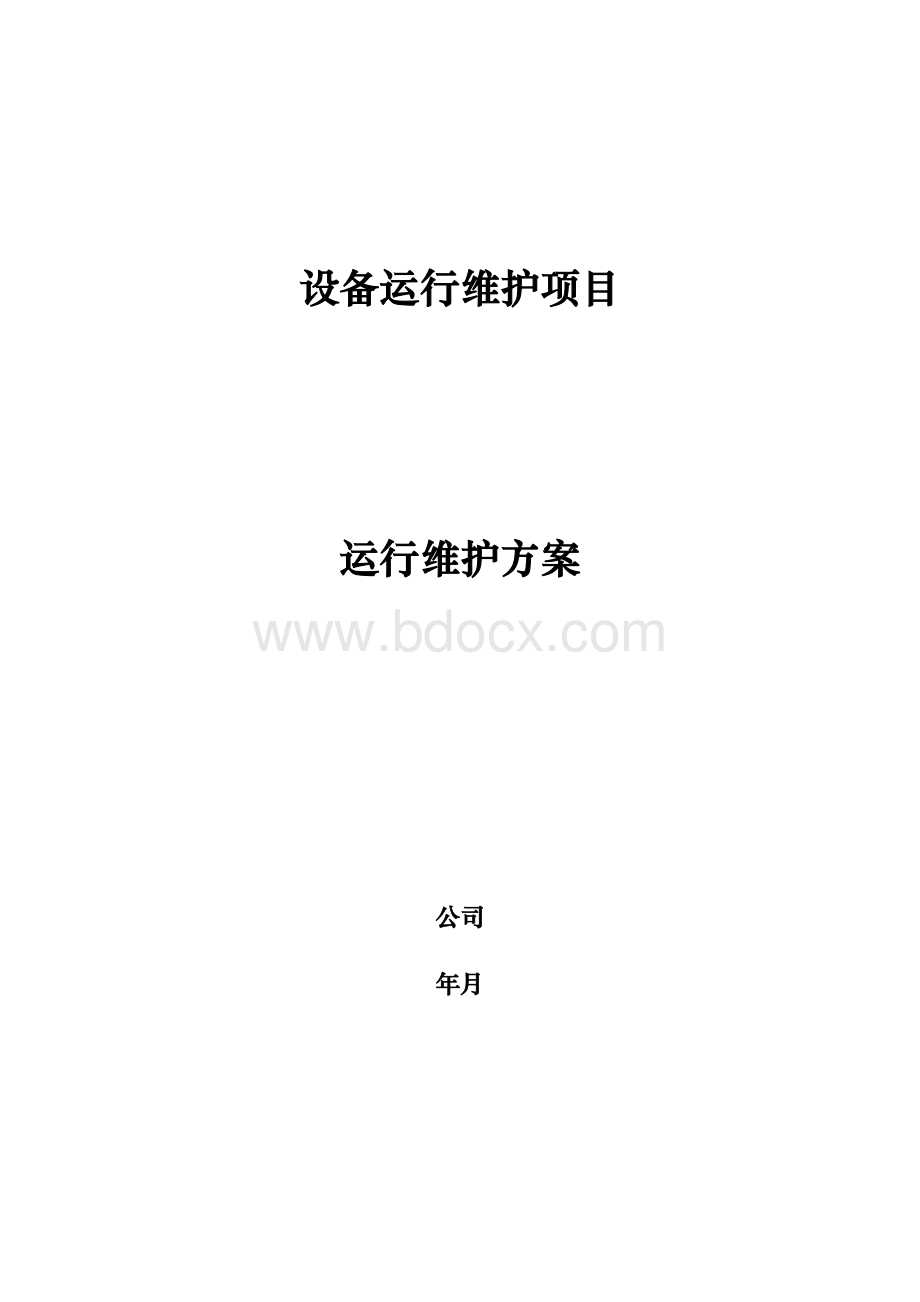 设备运行维护项目.doc