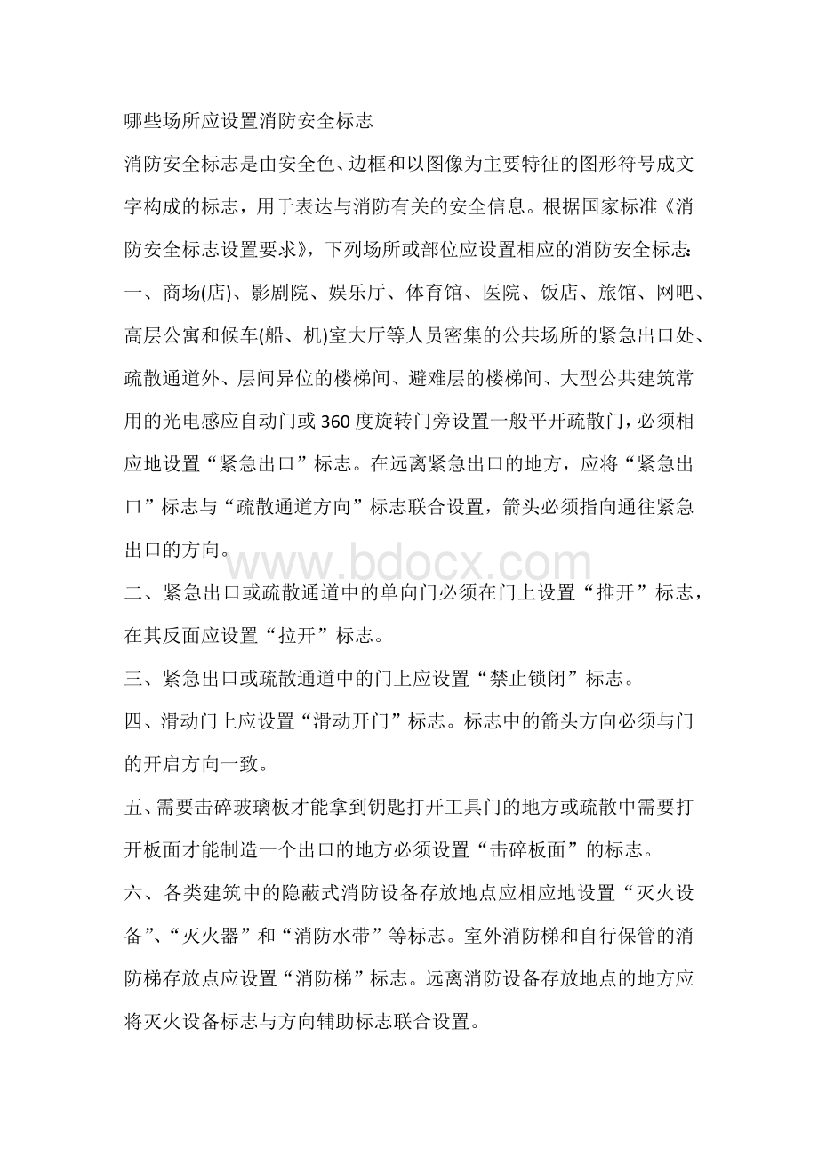 消防安全标志设置的场所.docx