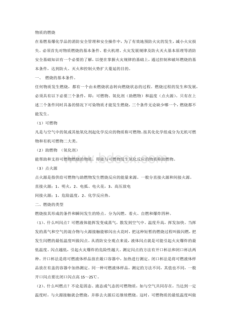 消防课件：物质的燃烧.docx_第1页