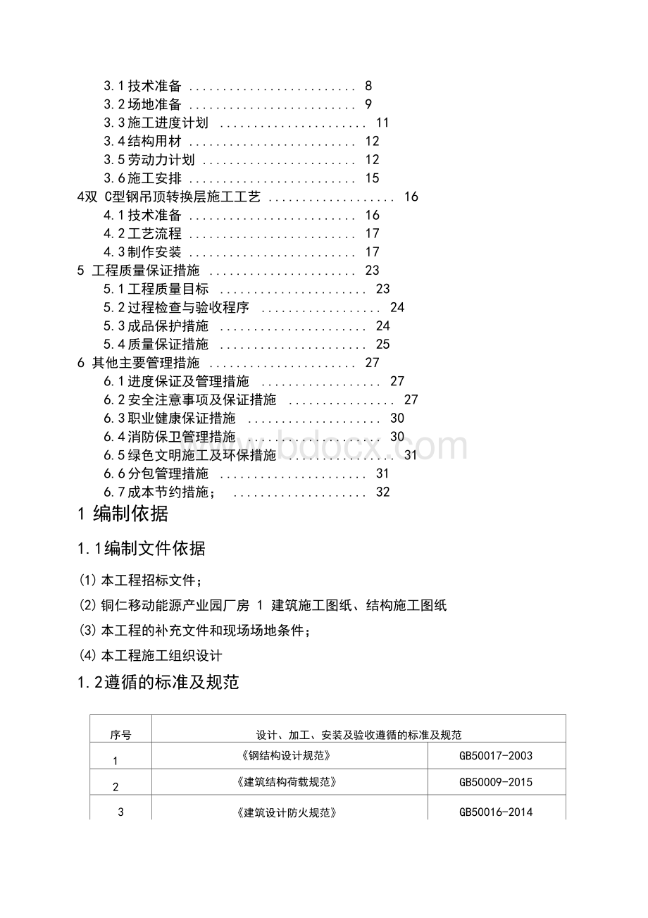 吊顶转换层(双C型钢)专项施工方案.docx_第2页