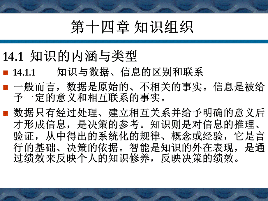 《信息组织学》作者__储节旺_第十四章_知识组织.ppt