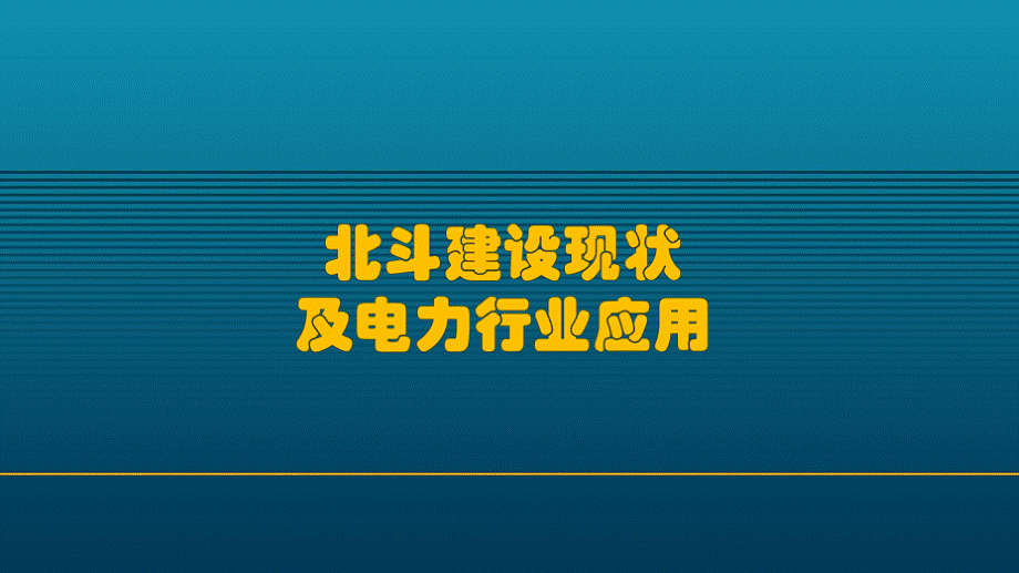 北斗建设现状及在电力行业中的应用-电力技术讲座.pptx_第1页