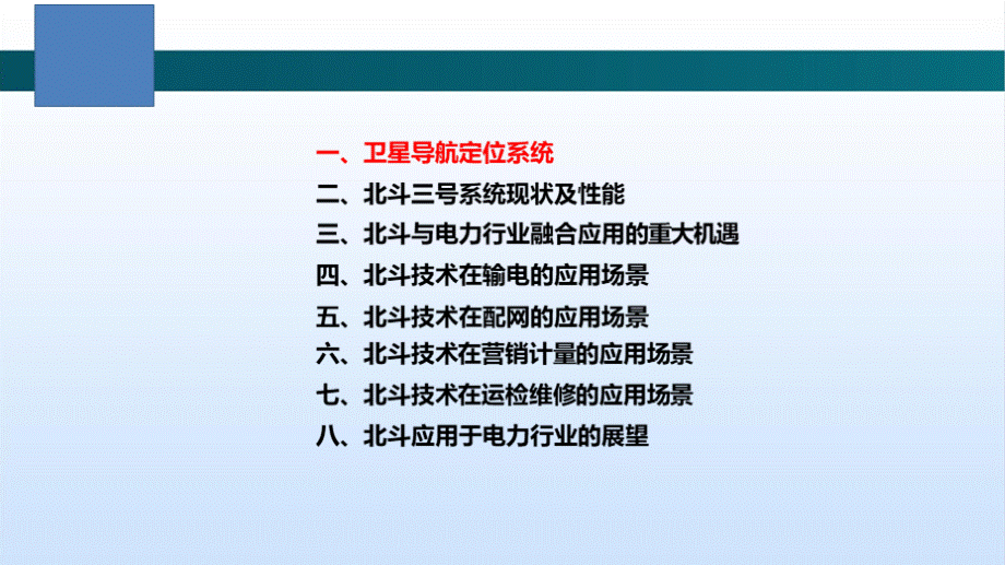 北斗建设现状及在电力行业中的应用-电力技术讲座.pptx_第2页