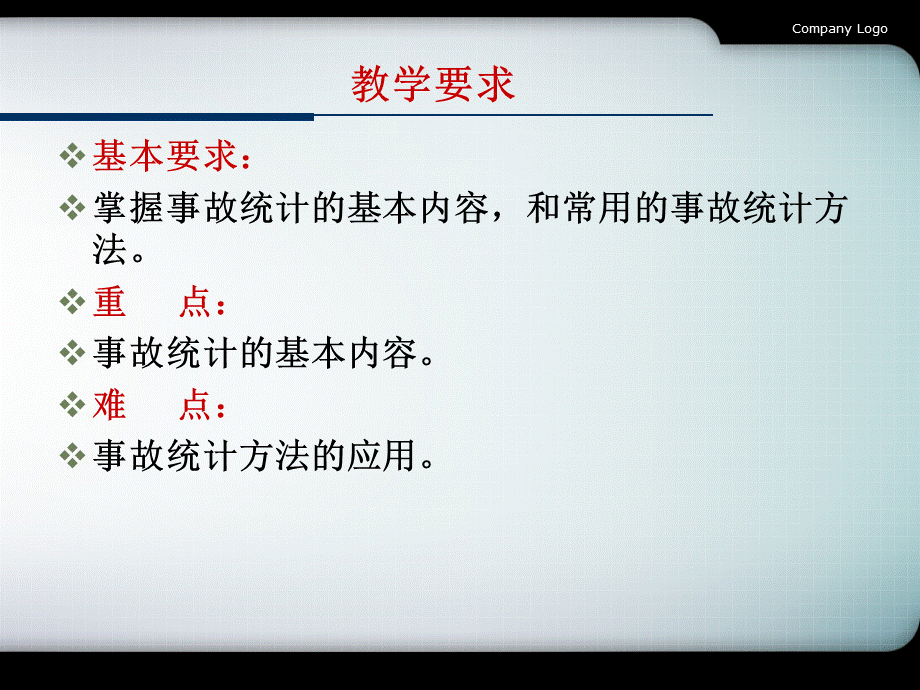 事故调查与分析技术（第二版） 教学课件 ppt 作者 蒋军成 编著 第二章 事故统计分析.ppt_第3页