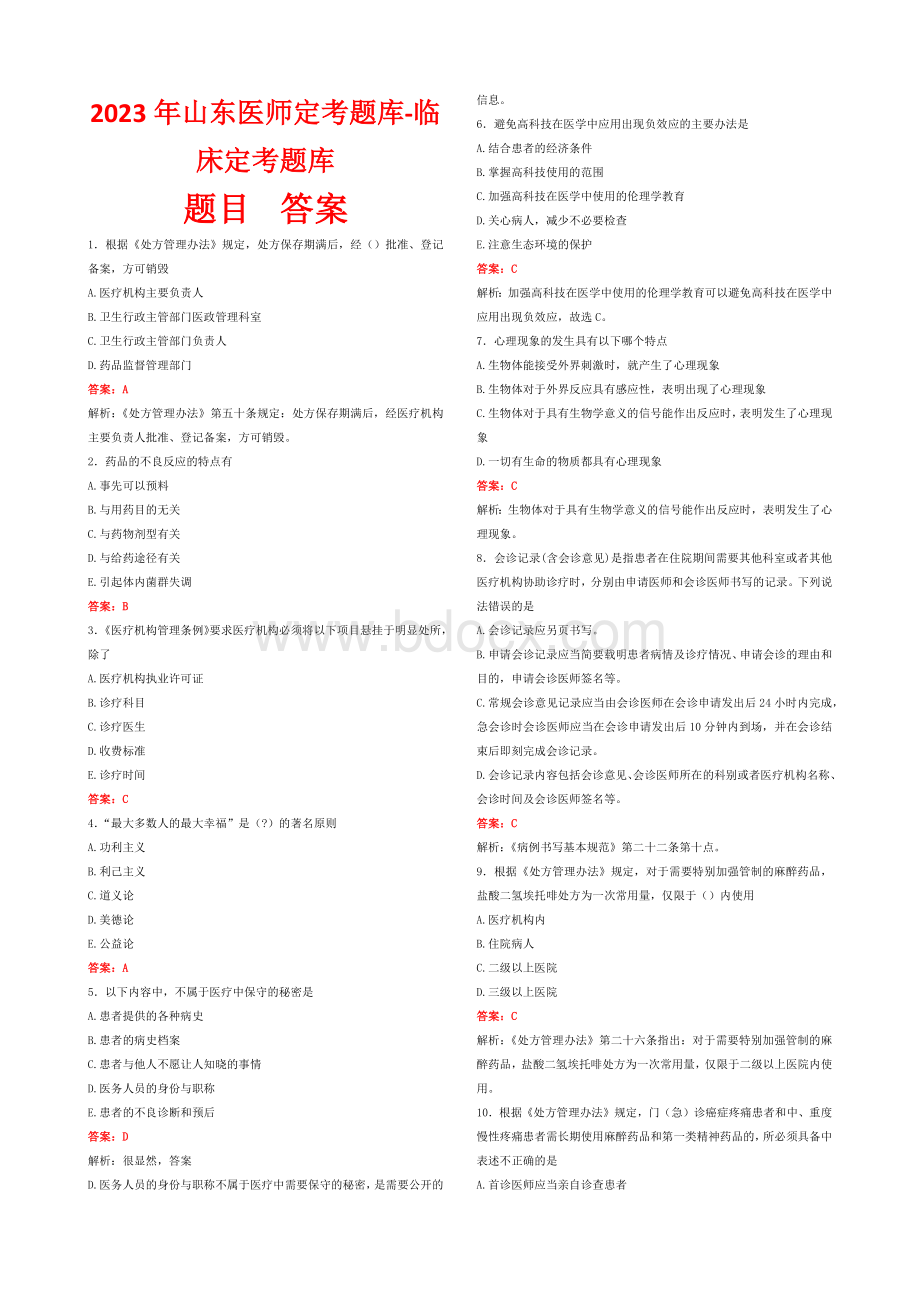 （临床题库）2023年山东医师定考题库-亲测98分.docx