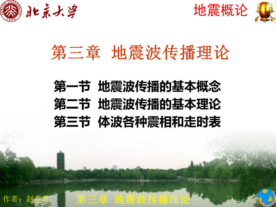 地震概论第三章.ppt