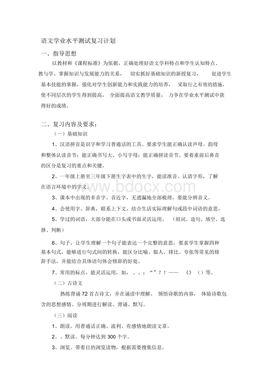 江苏省小学语文4上语文省测复习计划..docx