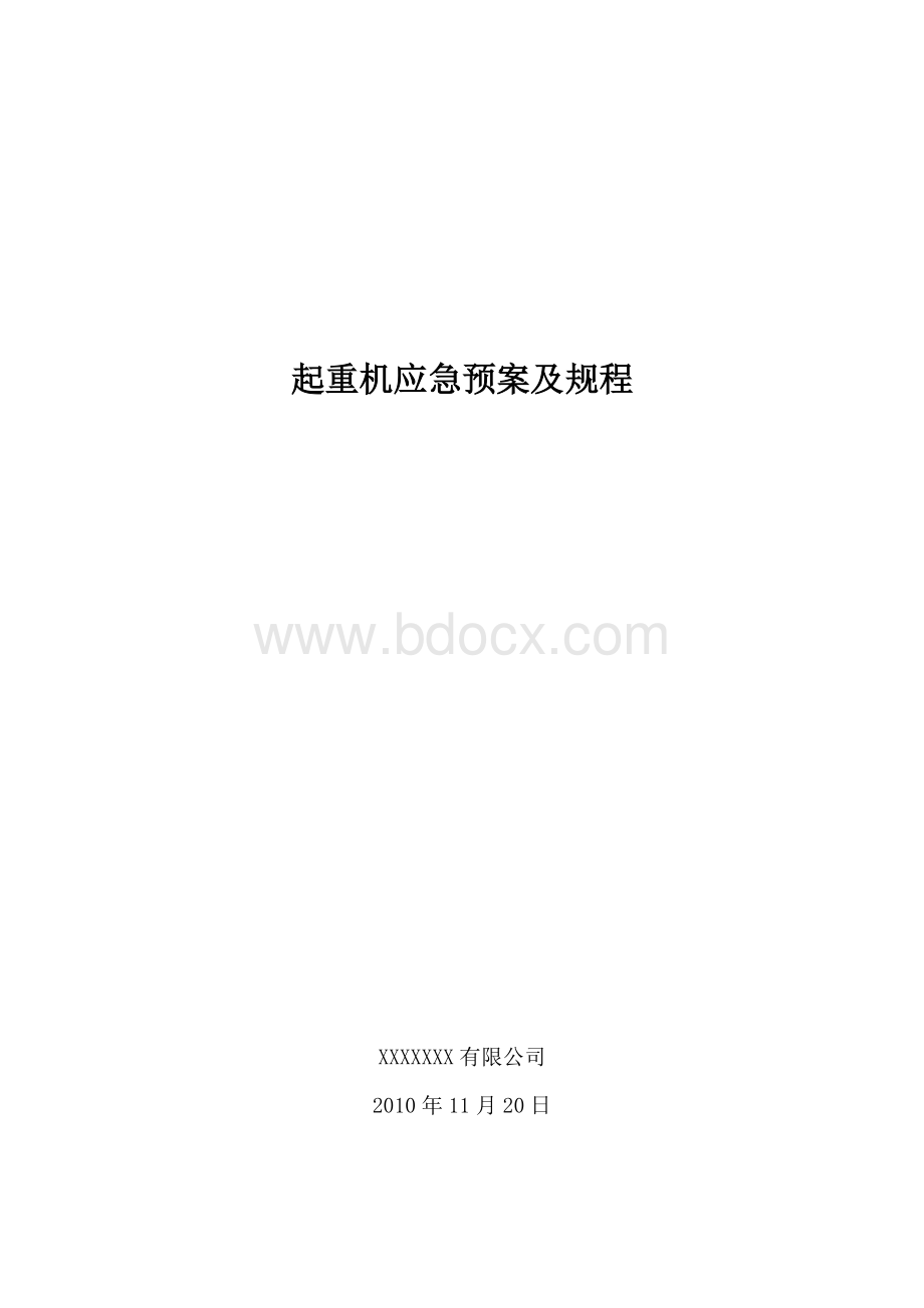 起重机应急预案.doc