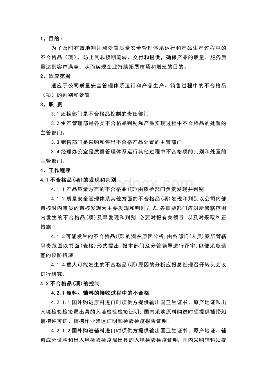 不合格品(项)的控制、召回及退货品操作程序.docx