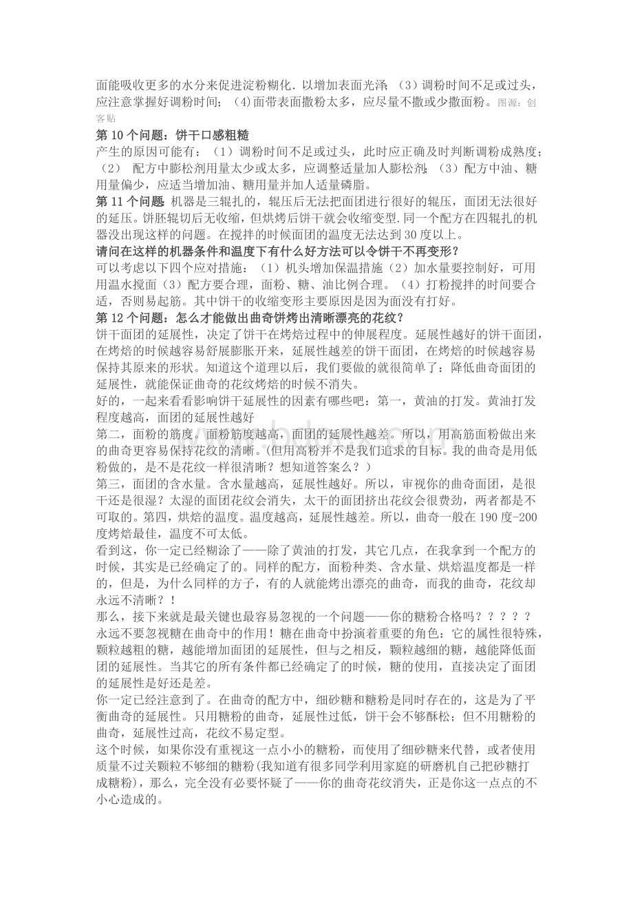 饼干加工过程中的常见问题及解析.docx_第2页