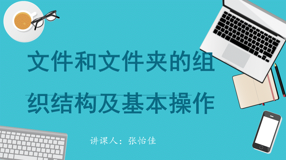 文件与文件夹讲课课件.ppt