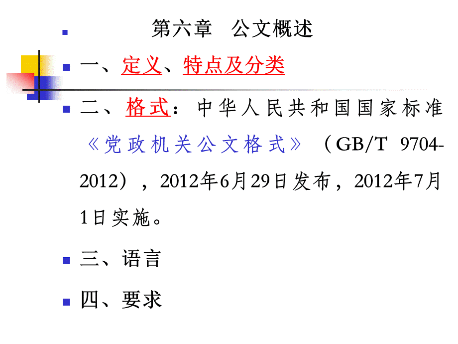 公文概述-应用文写作.pptx