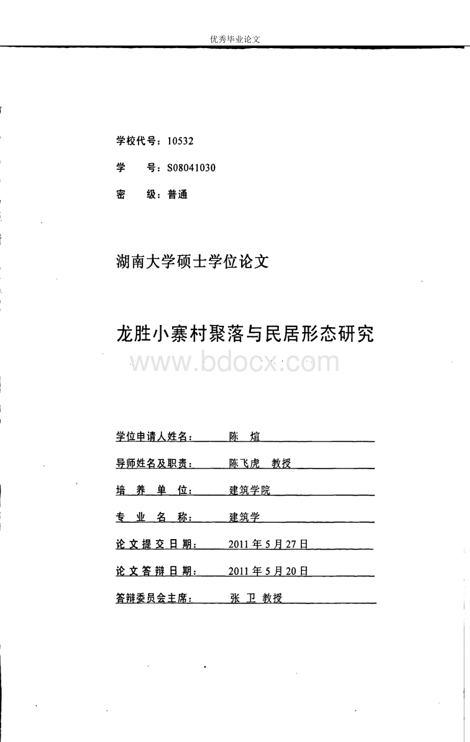 龙胜小寨村聚落与居民形态研究建筑学专业论文.docx