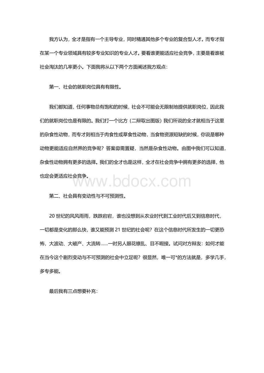 辩论赛当前社会需要全才.docx