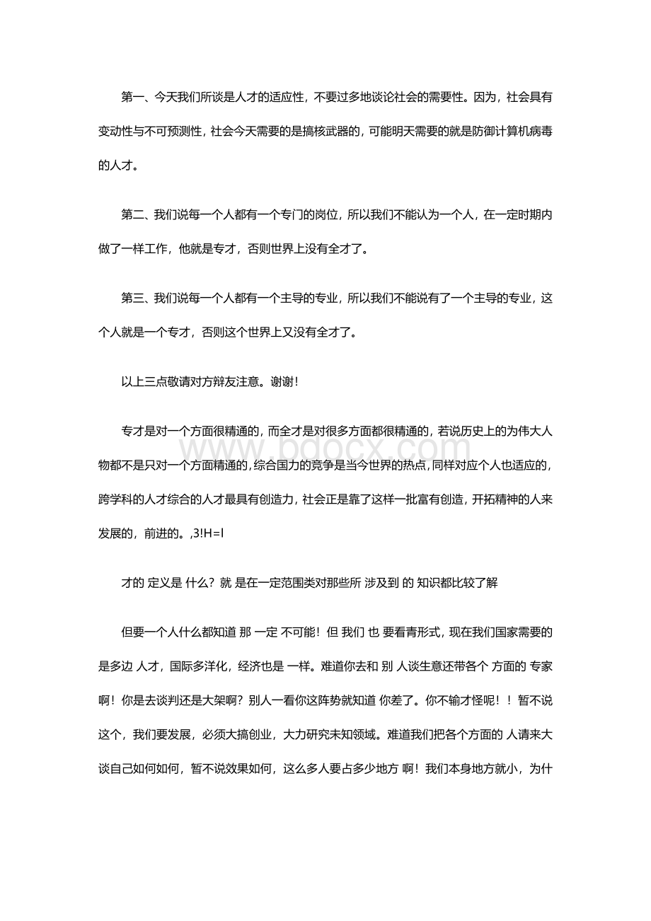 辩论赛当前社会需要全才.docx_第2页