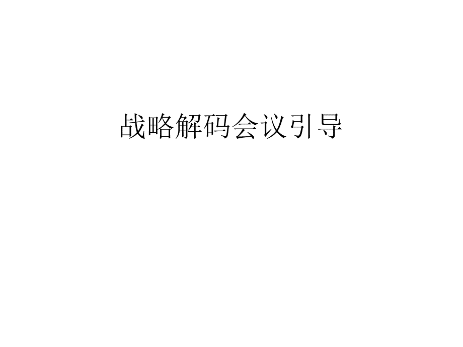 华为战略解码.ppt