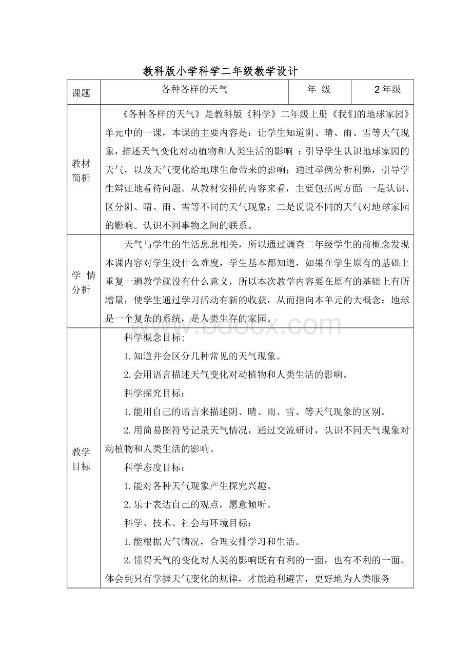 教科版小学二年级科学上册5.各种各样的天气教案.docx