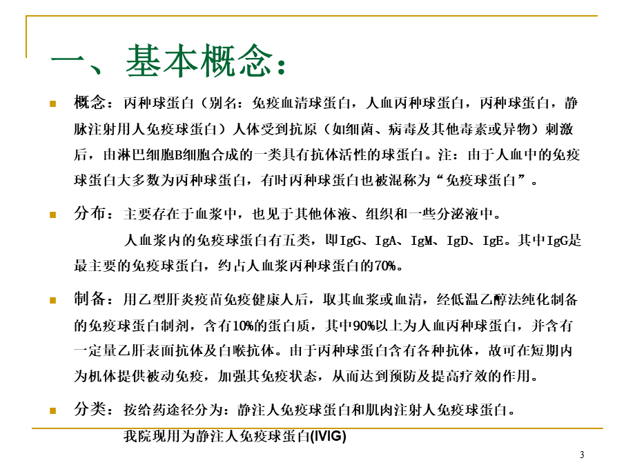 静注人免疫球蛋白的临床应用.ppt_第3页