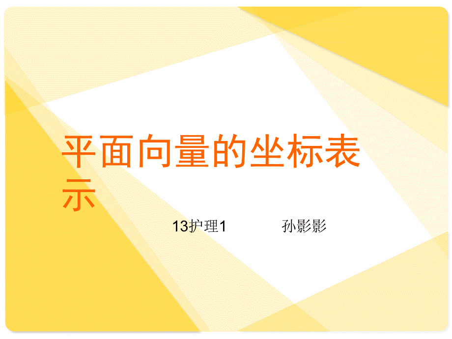 平面向量的坐标表示.ppt