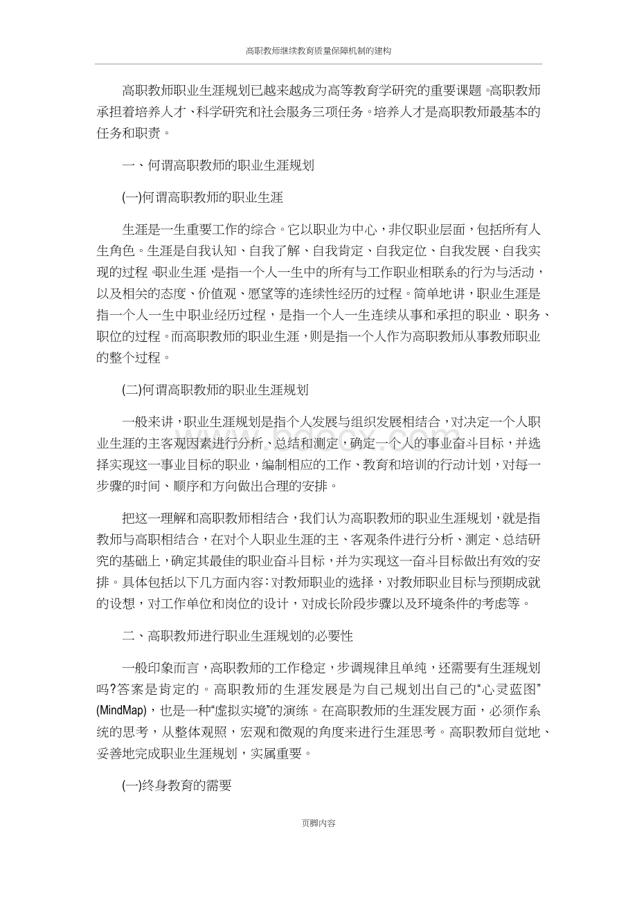 高职教师职业生涯规划.docx