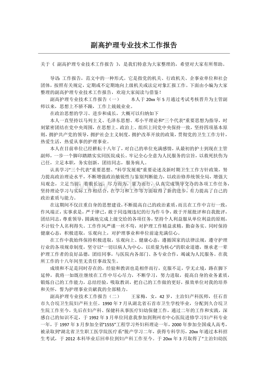 副高护理专业技术工作报告.docx