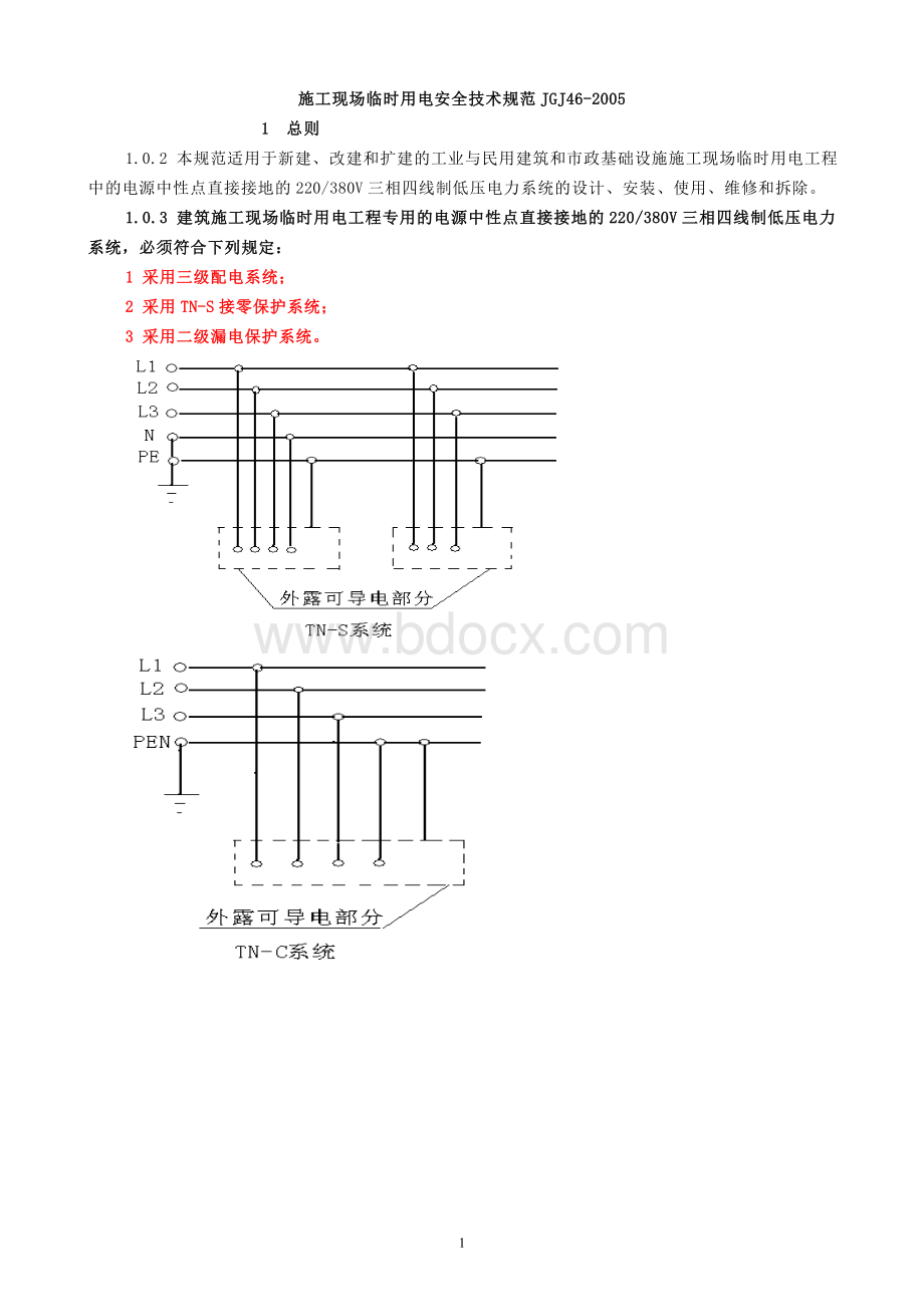 临时用电规范JGJ46-2005.doc